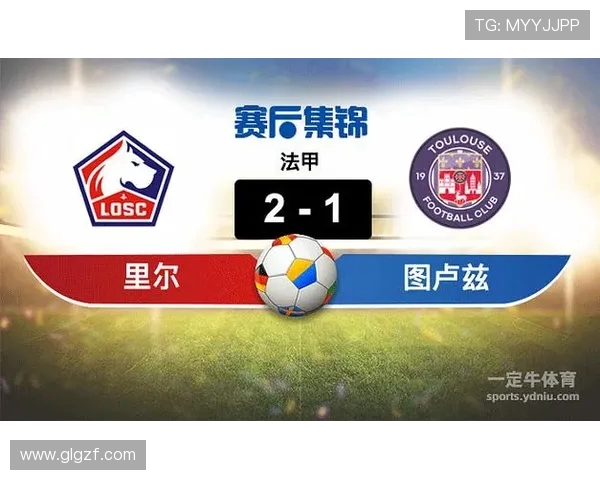 图卢兹对阵里尔比赛分析及比分推荐策略分享 图卢兹对阵里尔比赛分析及比分推荐策略分享